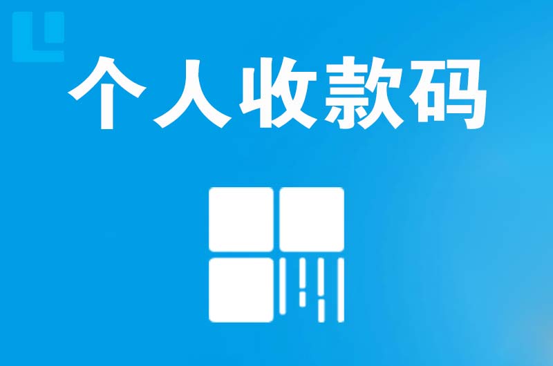 永新拉卡拉个人收款码