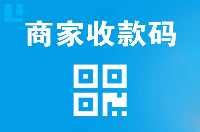 永新拉卡拉商家收款码
