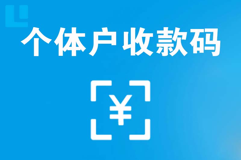 永新拉卡拉个体户收款码