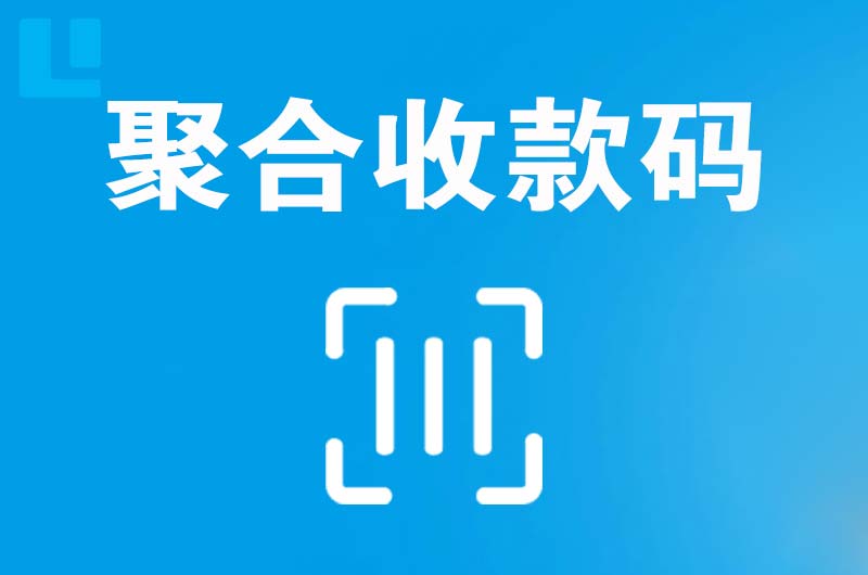 永新拉卡拉聚合收款码